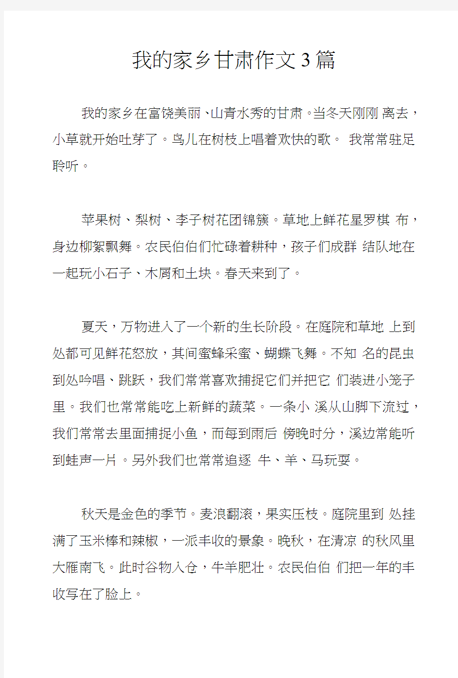 我的家乡甘肃作文3篇