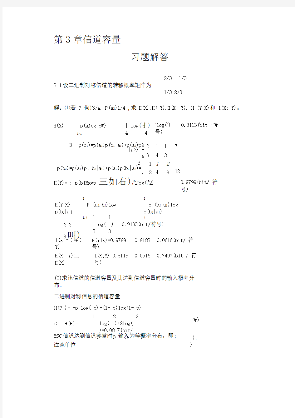 信息论与编码理论-第3章信道容量-习题解答-071102