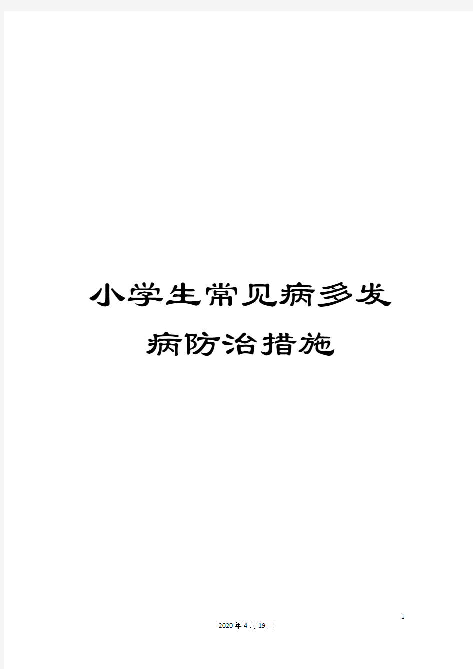 小学生常见病多发病防治措施