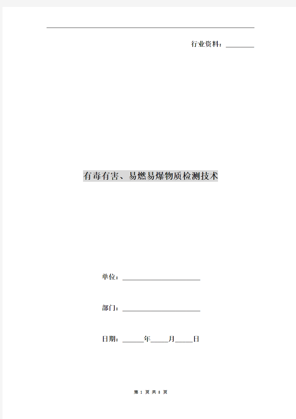 有毒有害、易燃易爆物质检测技术