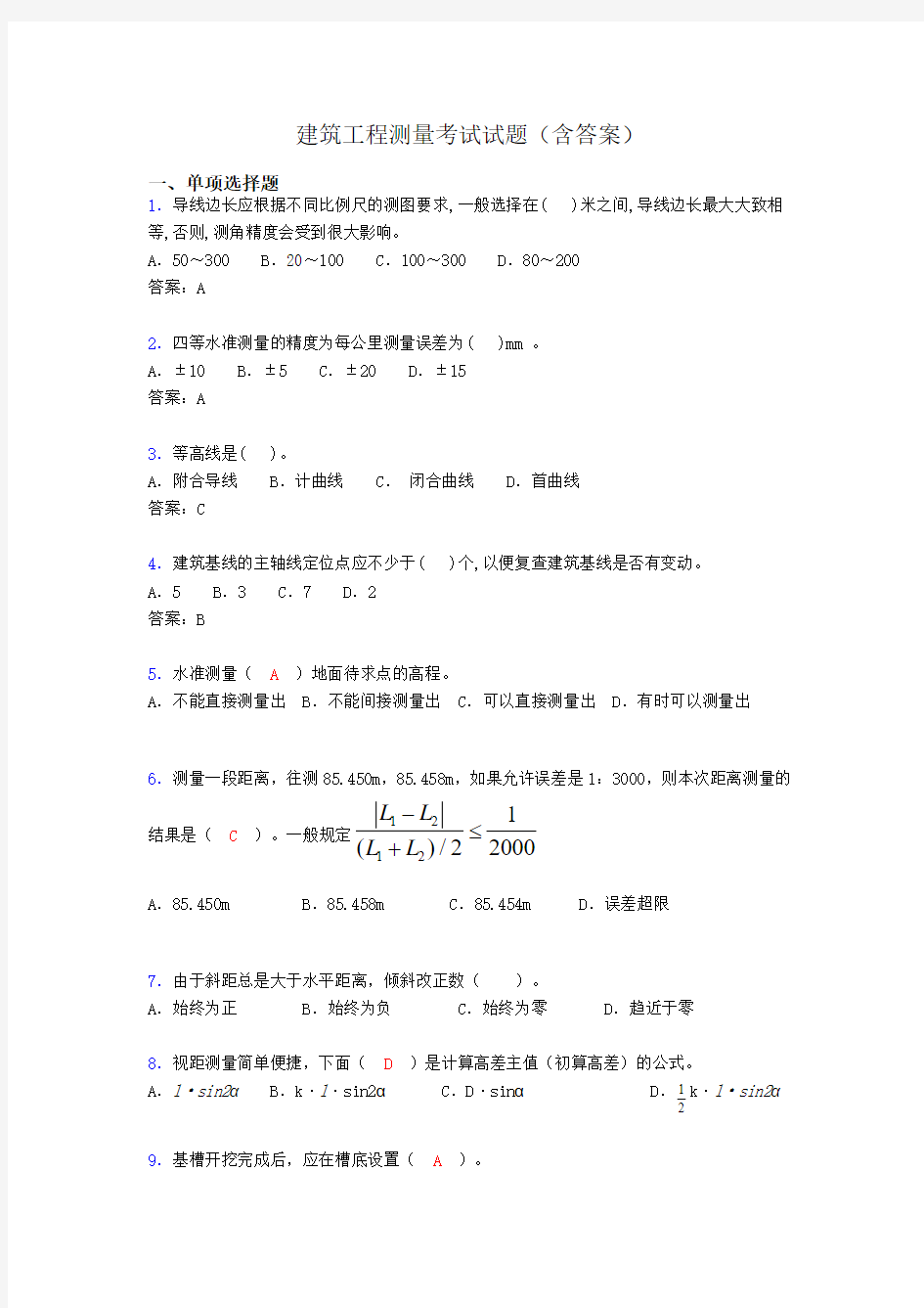 建筑工程测量试题（精选刷题含答案）bdz