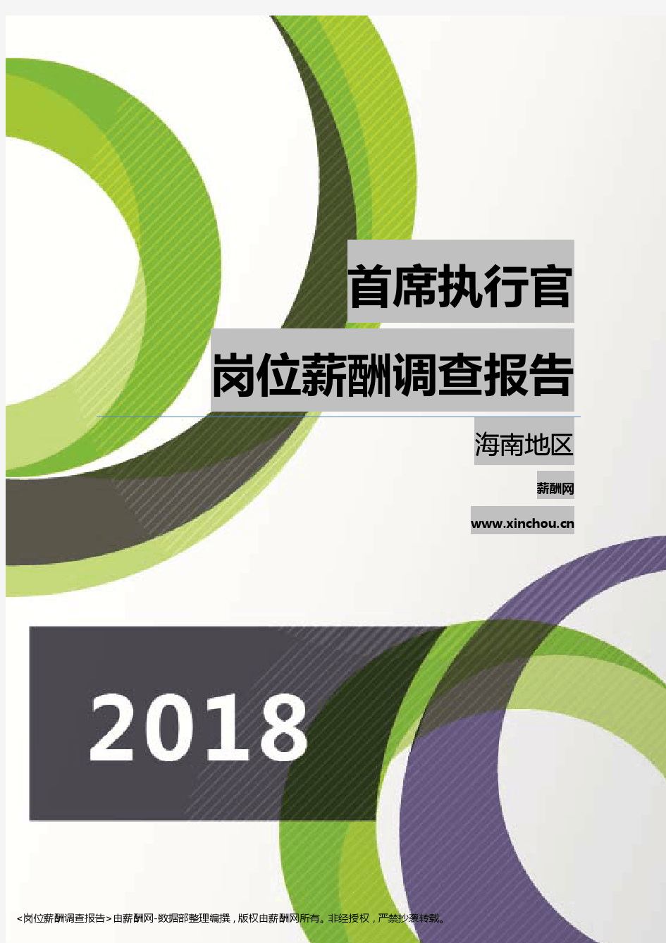 2018海南地区首席执行官职位薪酬报告