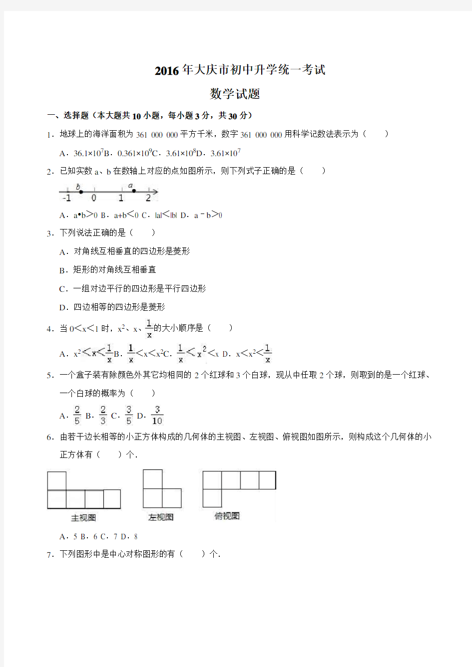 2016年大庆市中考数学试卷及答案解析