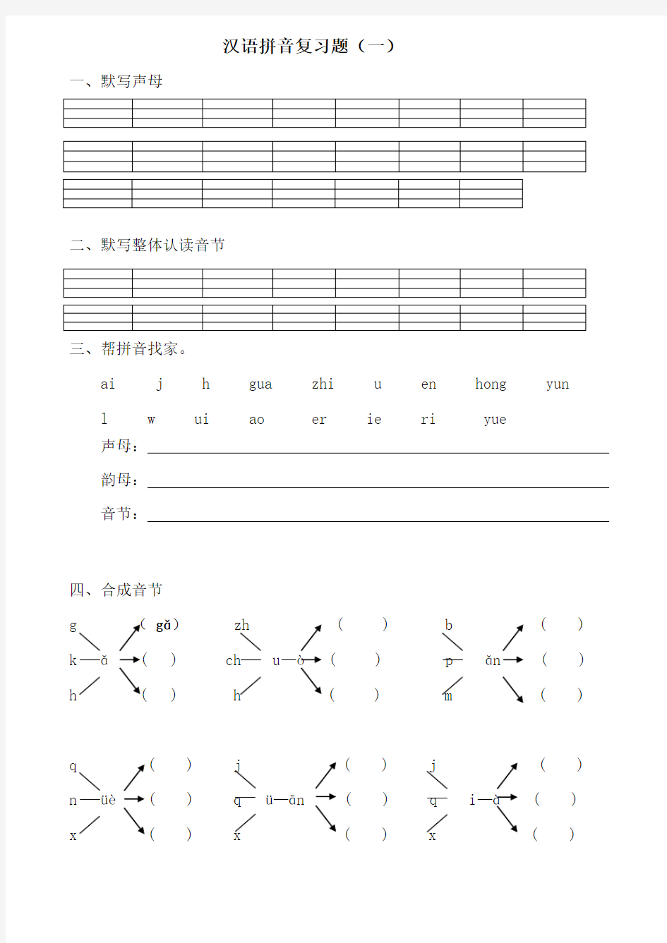 一年级汉语拼音总复习题