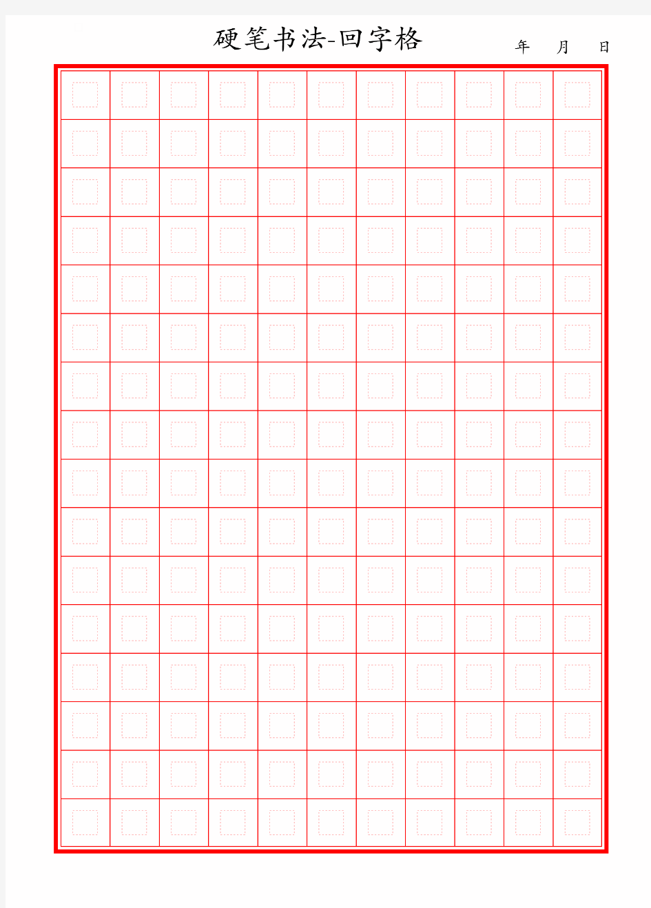 硬笔书法练习-回字格红色11列16行