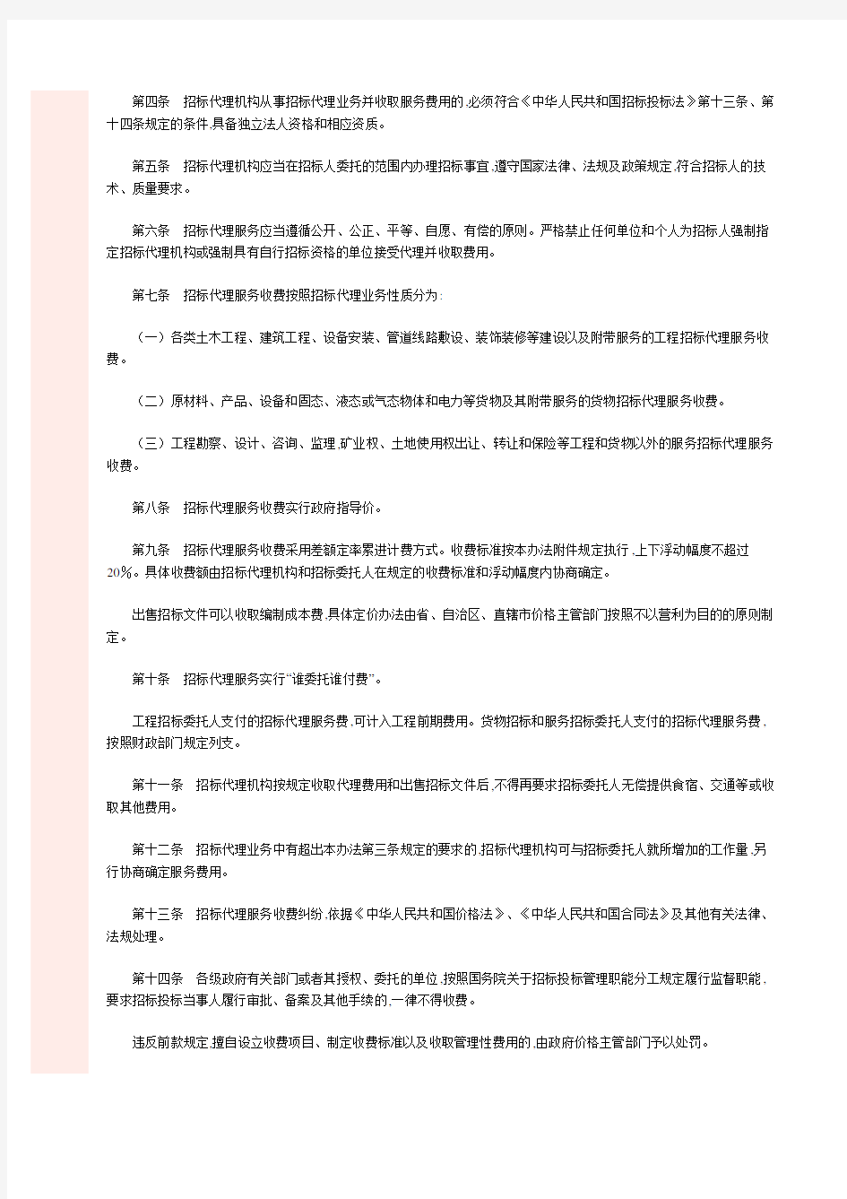 (计价格【2002】1980号文)国家计委关于印发《招标代理服务收费管理暂行办法》的通知