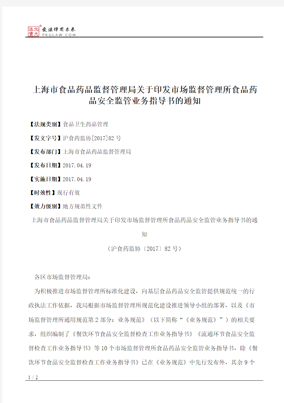 上海市食品药品监督管理局关于印发市场监督管理所食品药品安全监