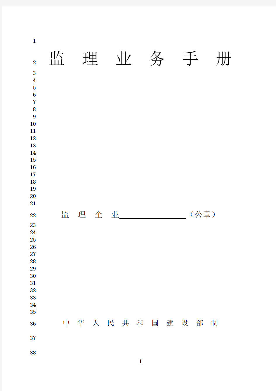 最新监理业务手册   (范本)