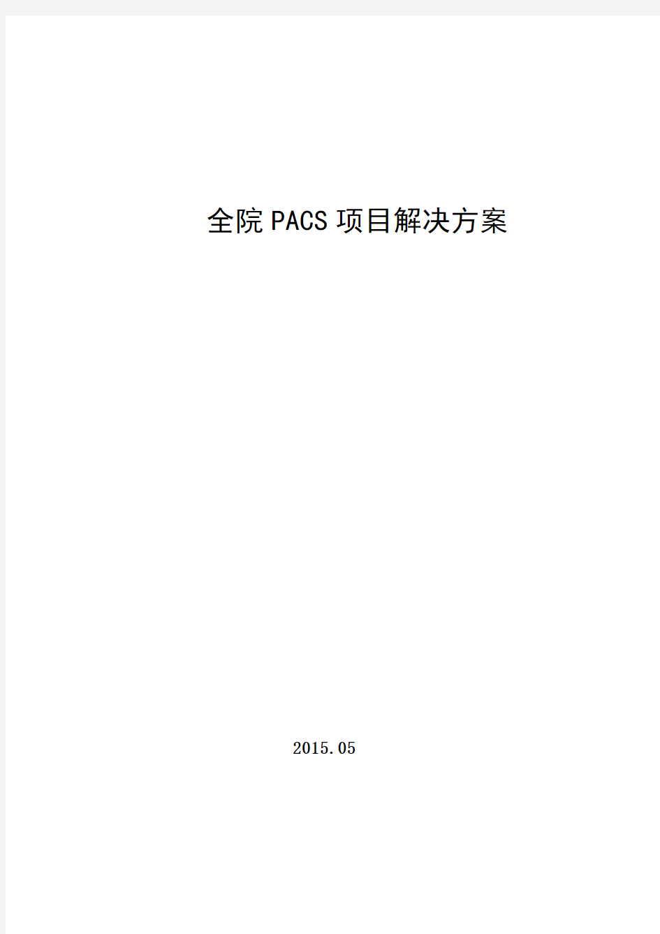 全院PACS项目解决方案(全院PACS方案,PACS系统模块简介)