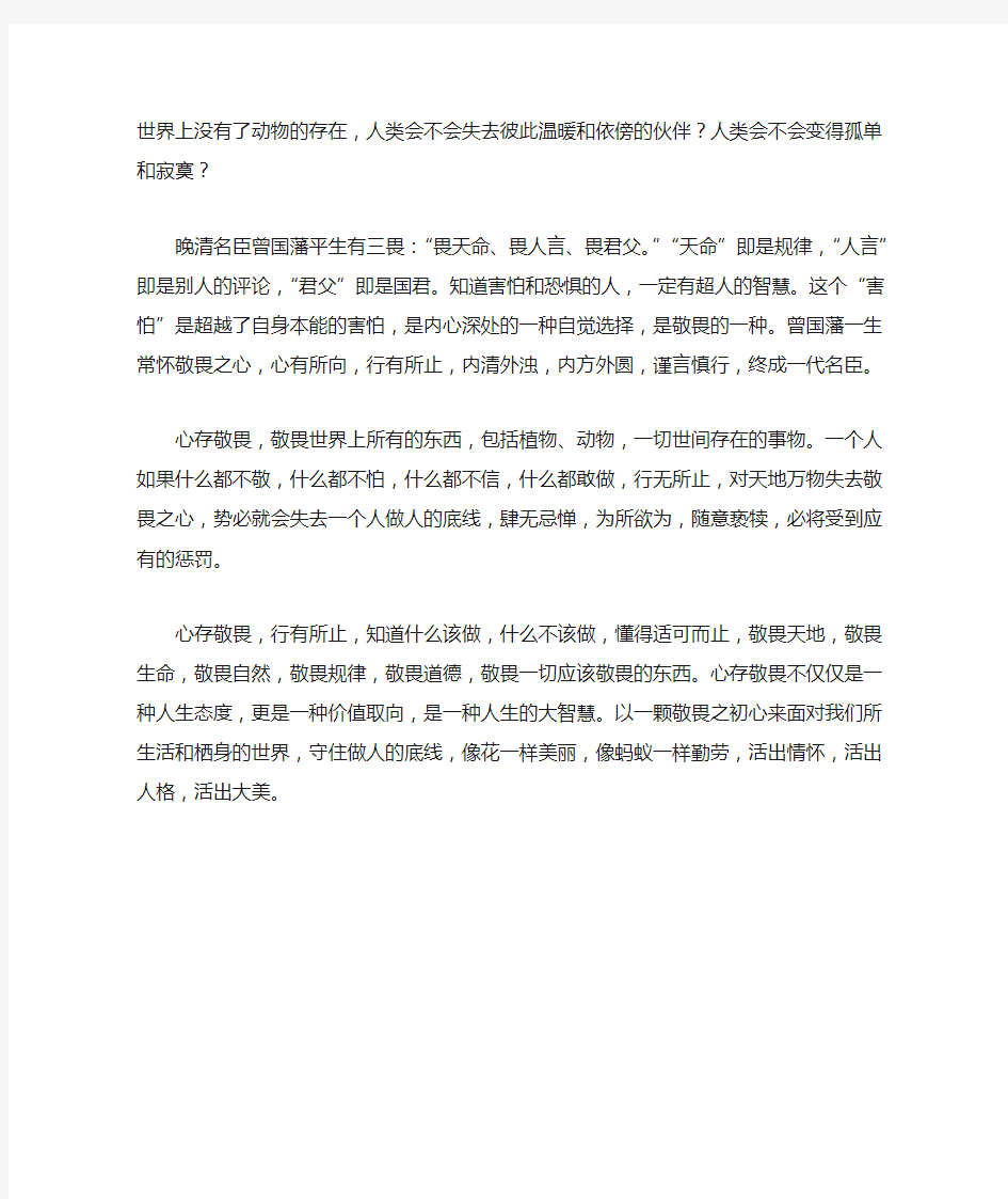 高中语文智慧美文心存敬畏,行有所止