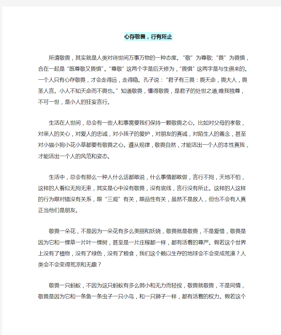 高中语文智慧美文心存敬畏,行有所止