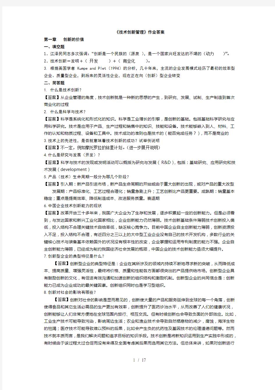 技术创新管理作业复习资料