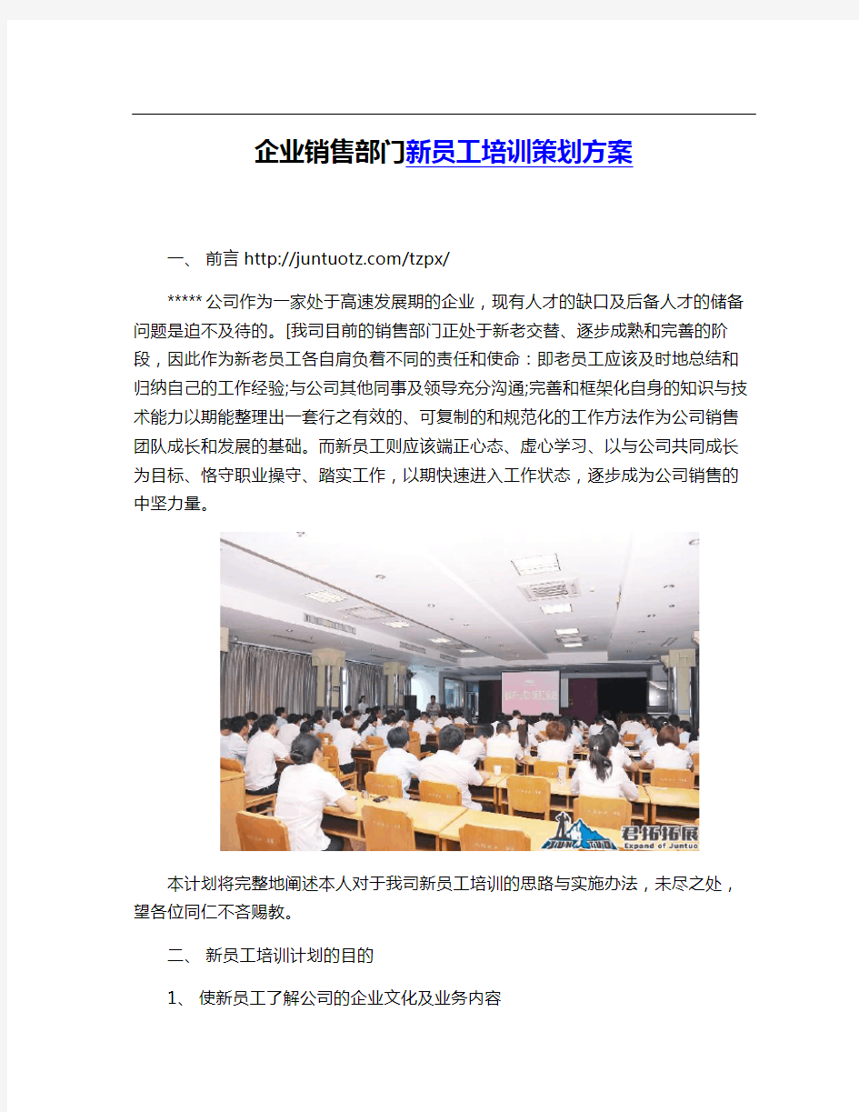 企业销售部门新员工培训策划方案