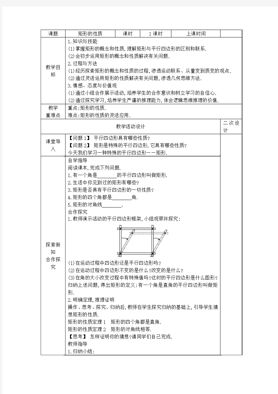 19.1.1 矩形的性质 教案(表格式)