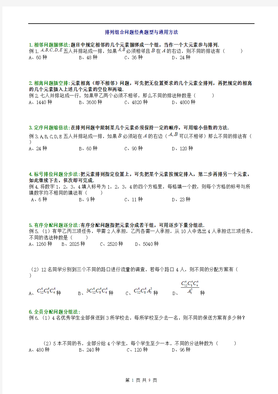 排列组合问题经典题型解析含答案