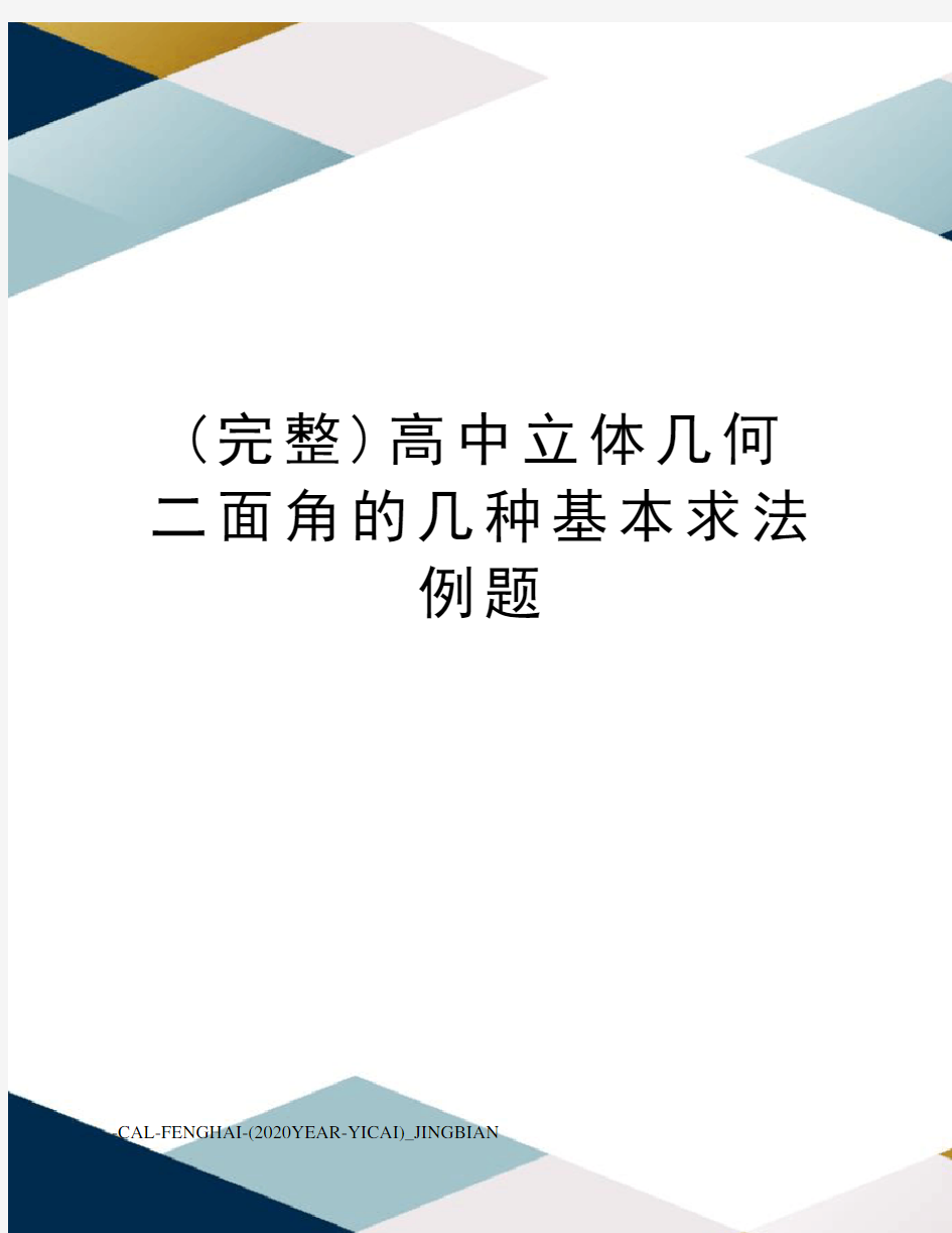 (完整)高中立体几何二面角的几种基本求法例题