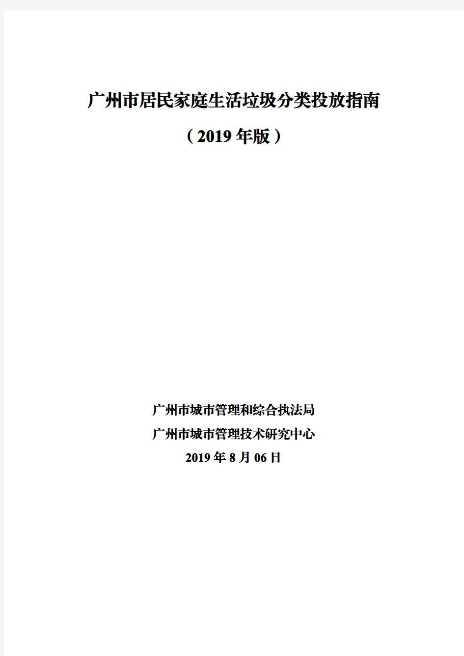 广州市居民家庭生活垃圾分类投放指南(2019年版)