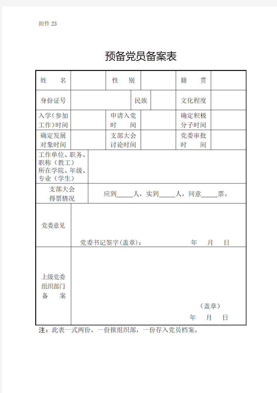 预备党员备案表