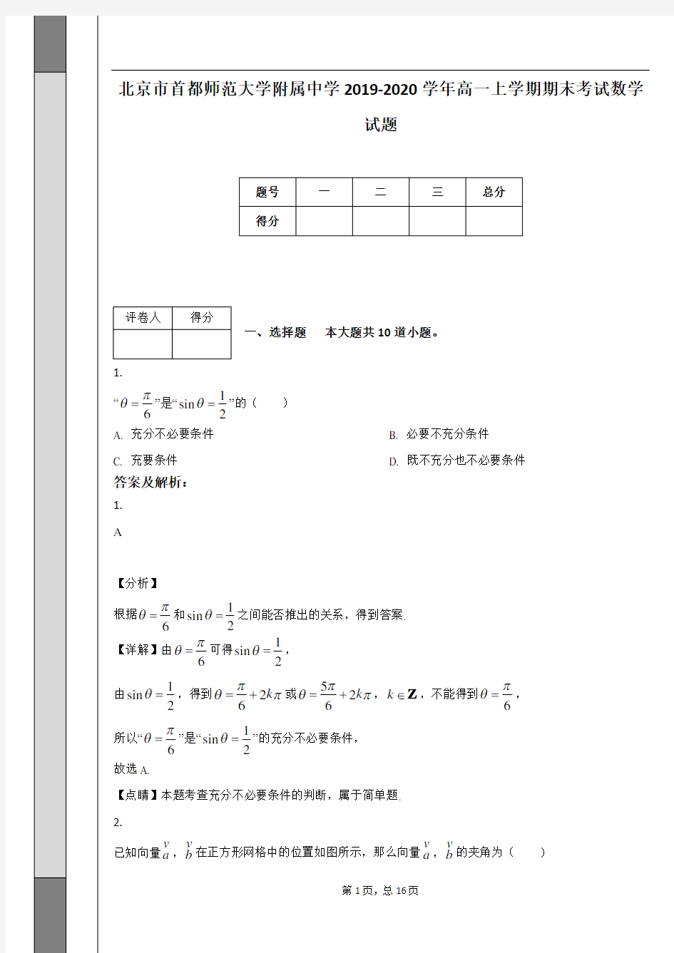 北京市首都师范大学附属中学2019-2020学年高一上学期期末考试数学试题