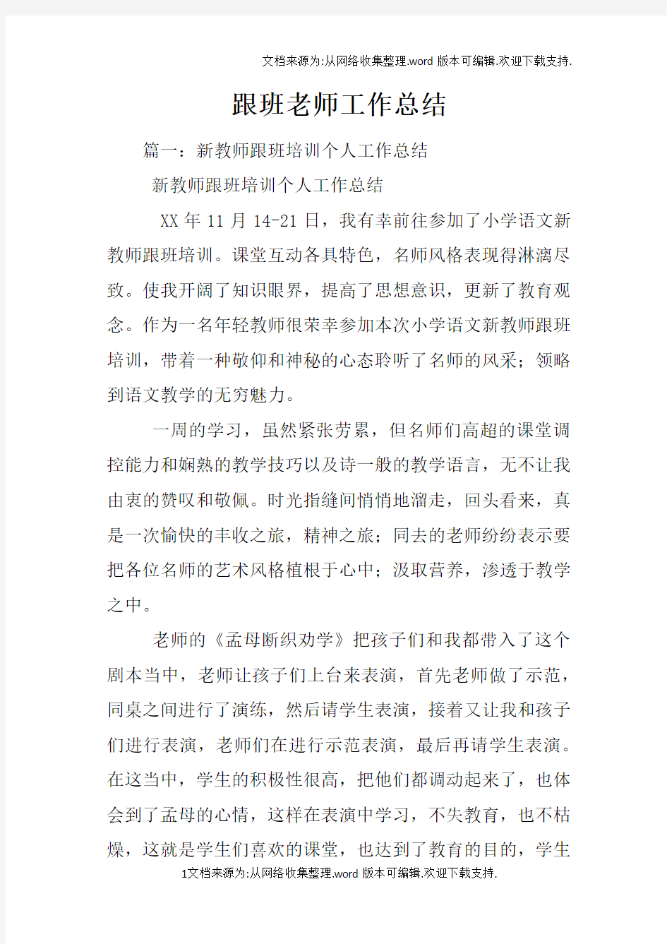 跟班老师工作总结