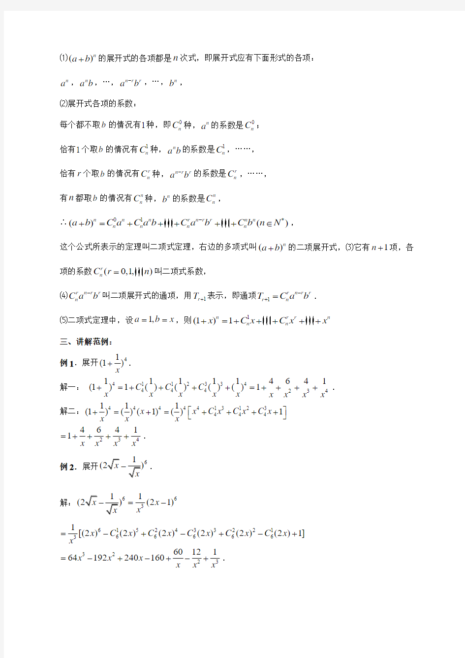 广东省肇庆市实验中学高中数学(理)选修2-3 1.3.1二项式定理 教案