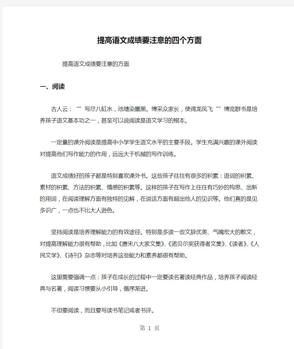 提高语文成绩要注意的四个方面