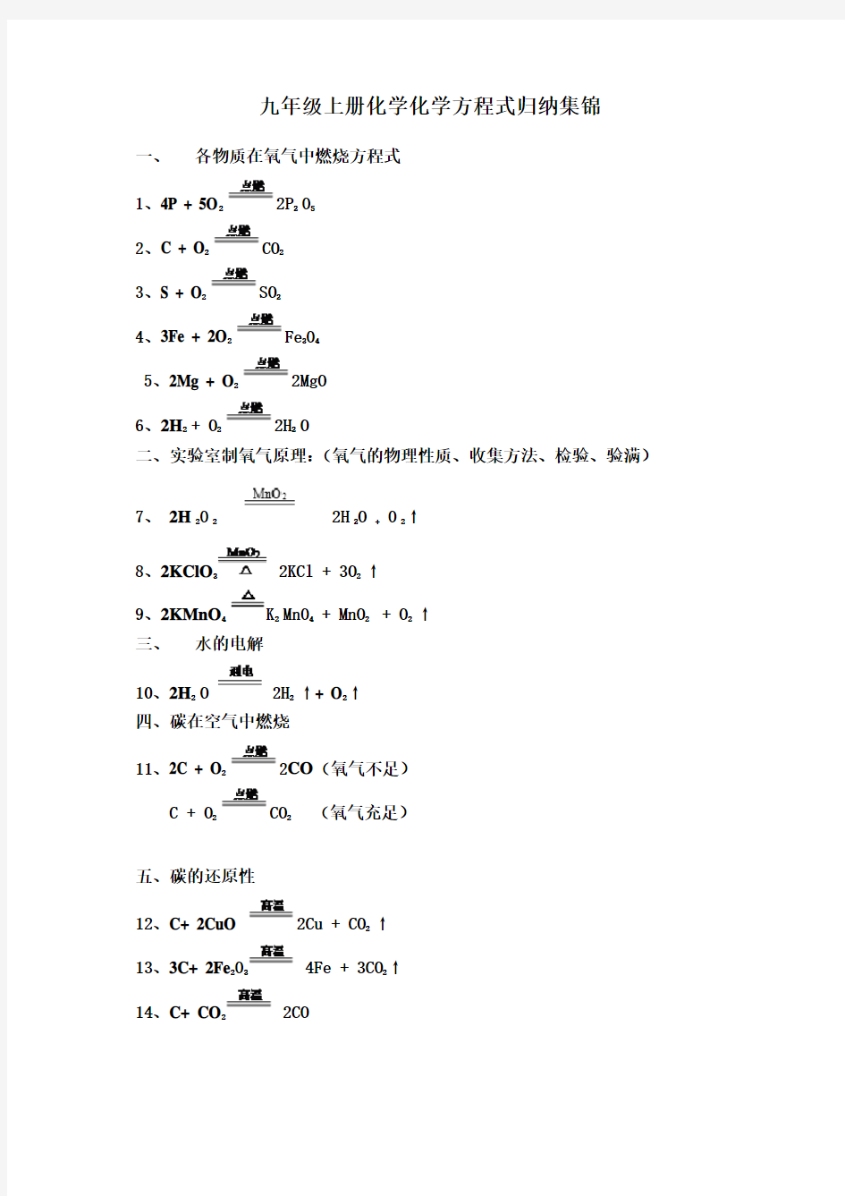 九年级上册化学化学方程式归纳集锦1