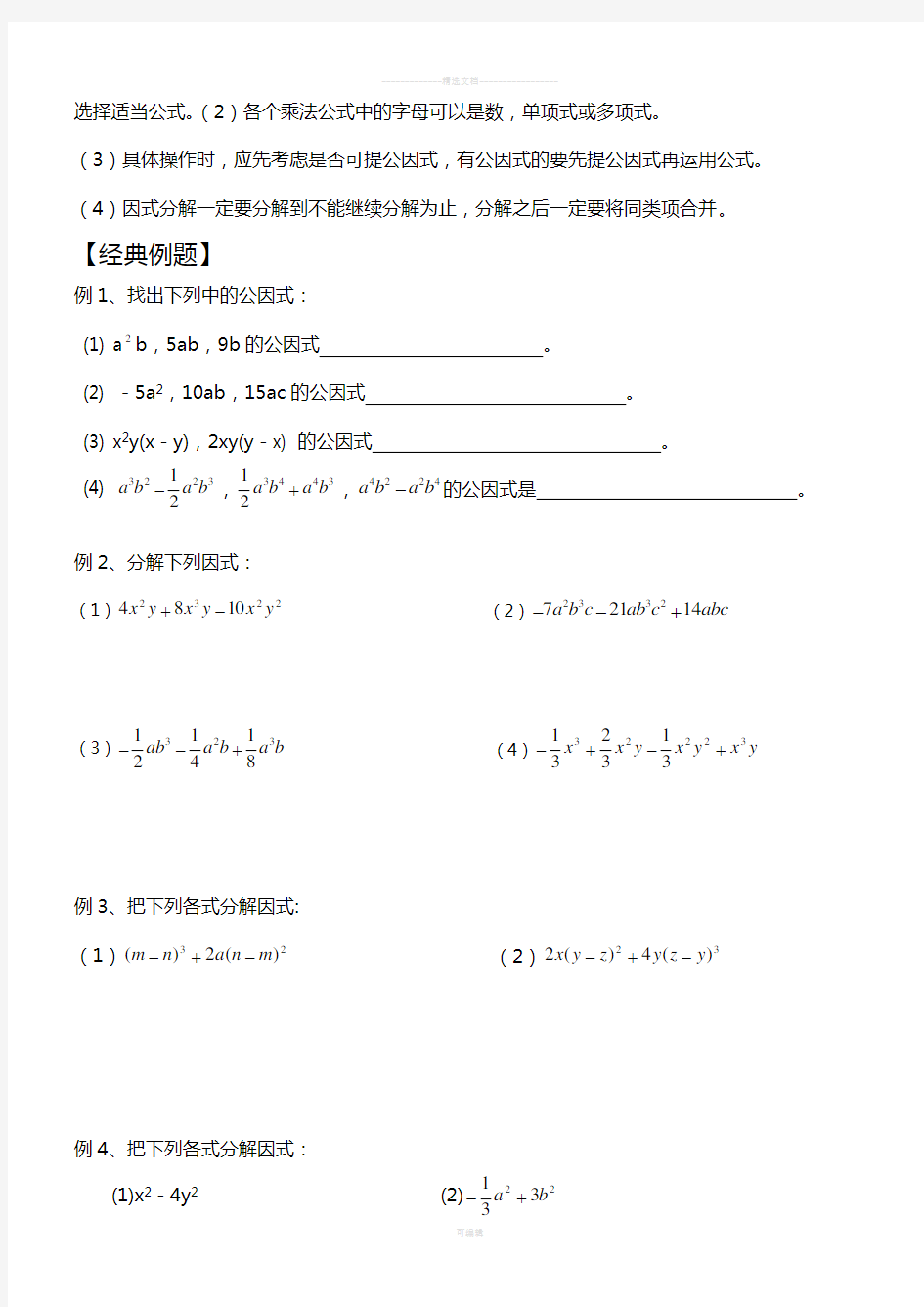 因式分解一-提取公因式法和公式法-超经典