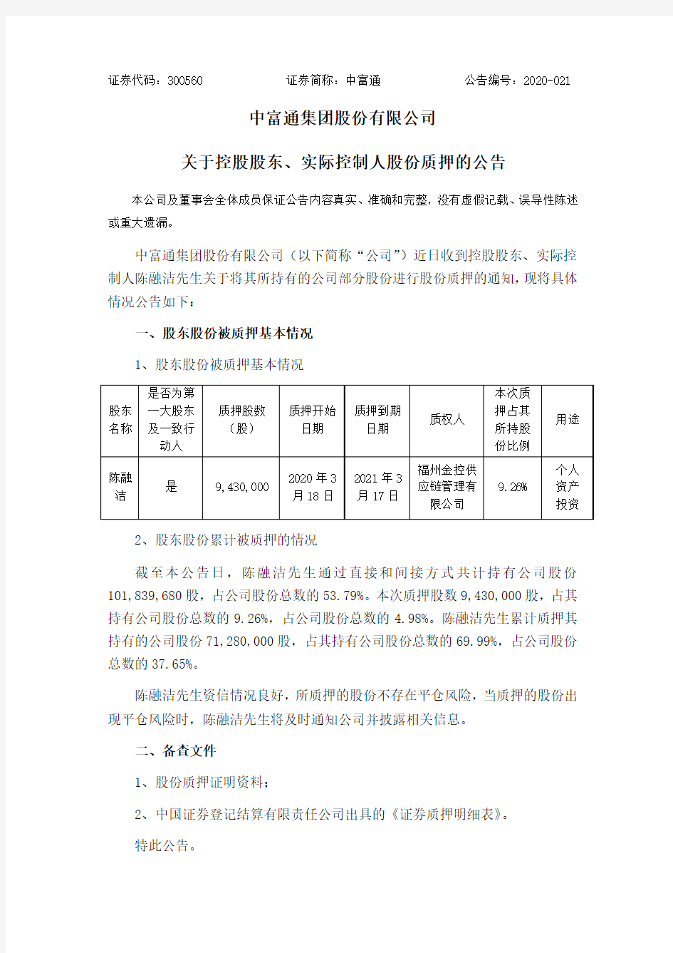 中富通：关于控股股东、实际控制人股份质押的公告