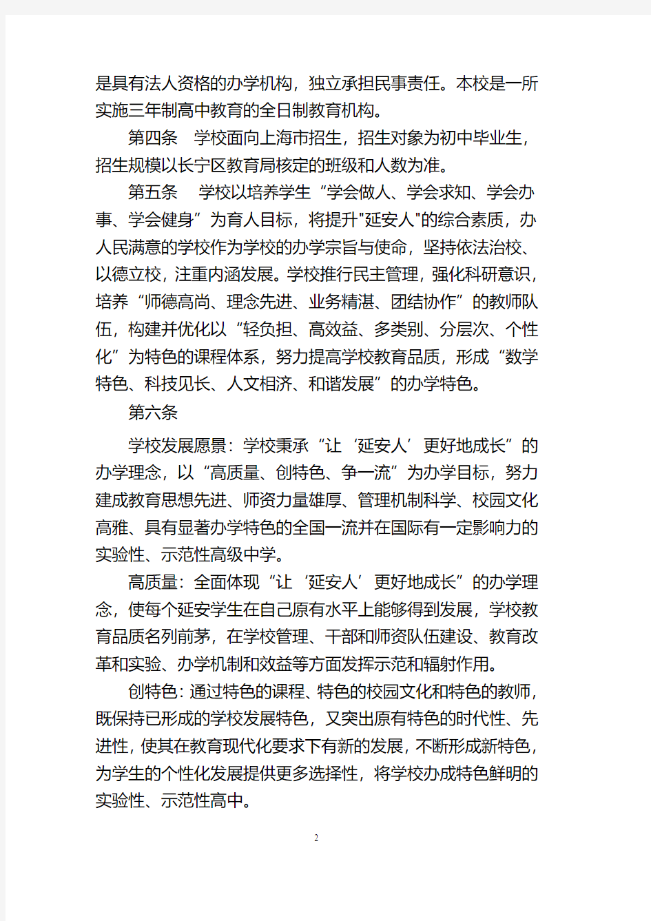 上海市延安中学章程