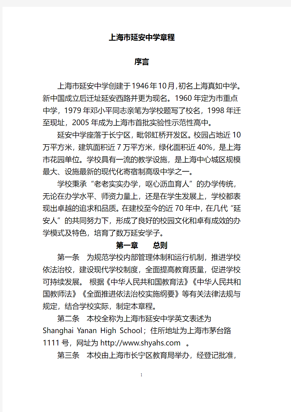 上海市延安中学章程