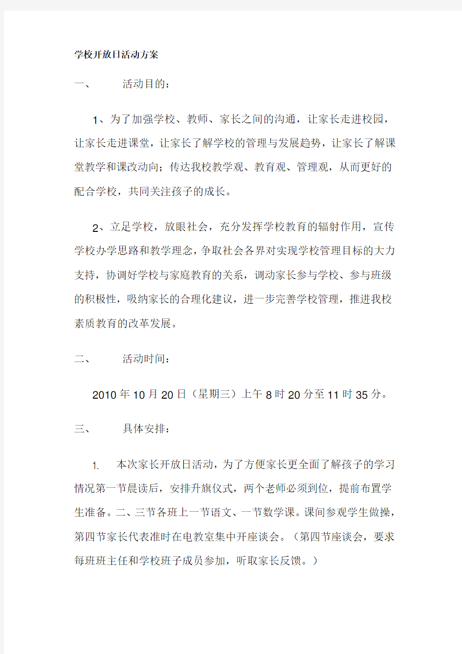 学校开放日活动方案