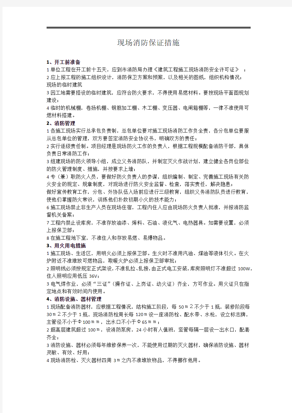 现场消防保证措施