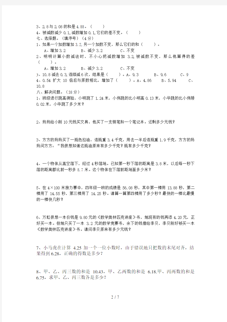 四年级小数加减法测试卷共3套