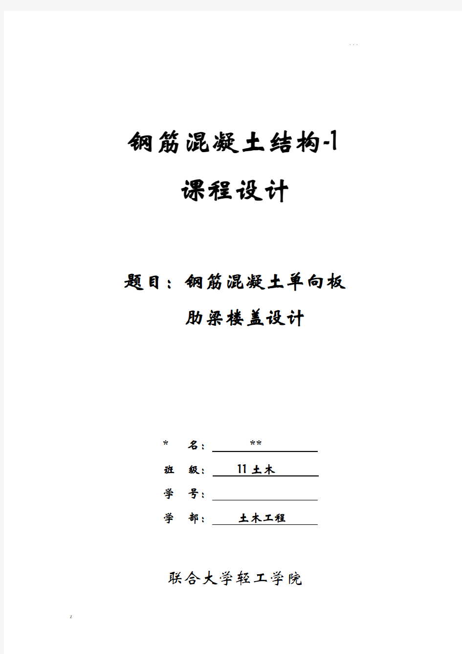 钢筋混凝土单向板肋梁楼盖设计