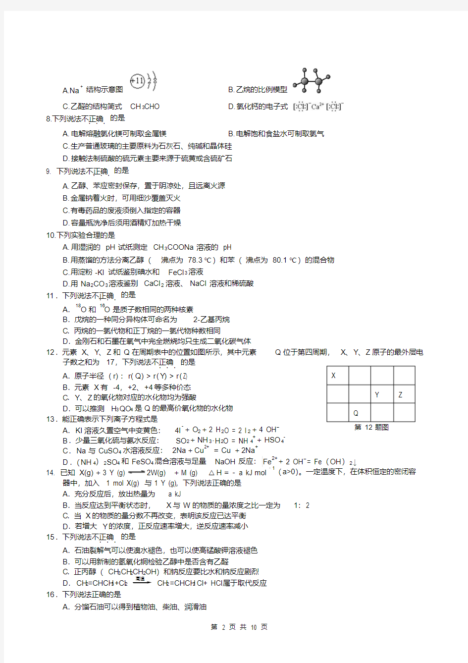 2018年下半年浙江省普通高校招生选考科目考试化学试题与答案