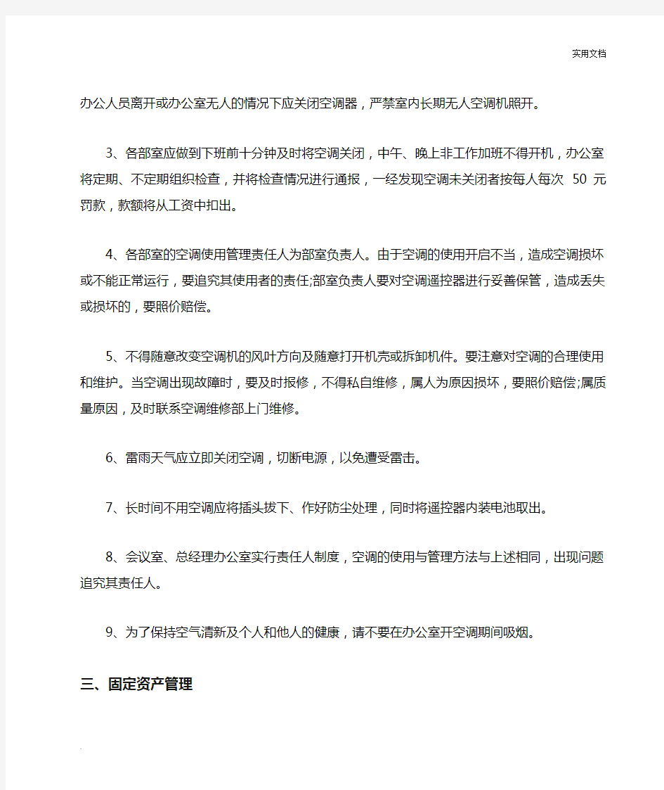 公司空调使用管理制度