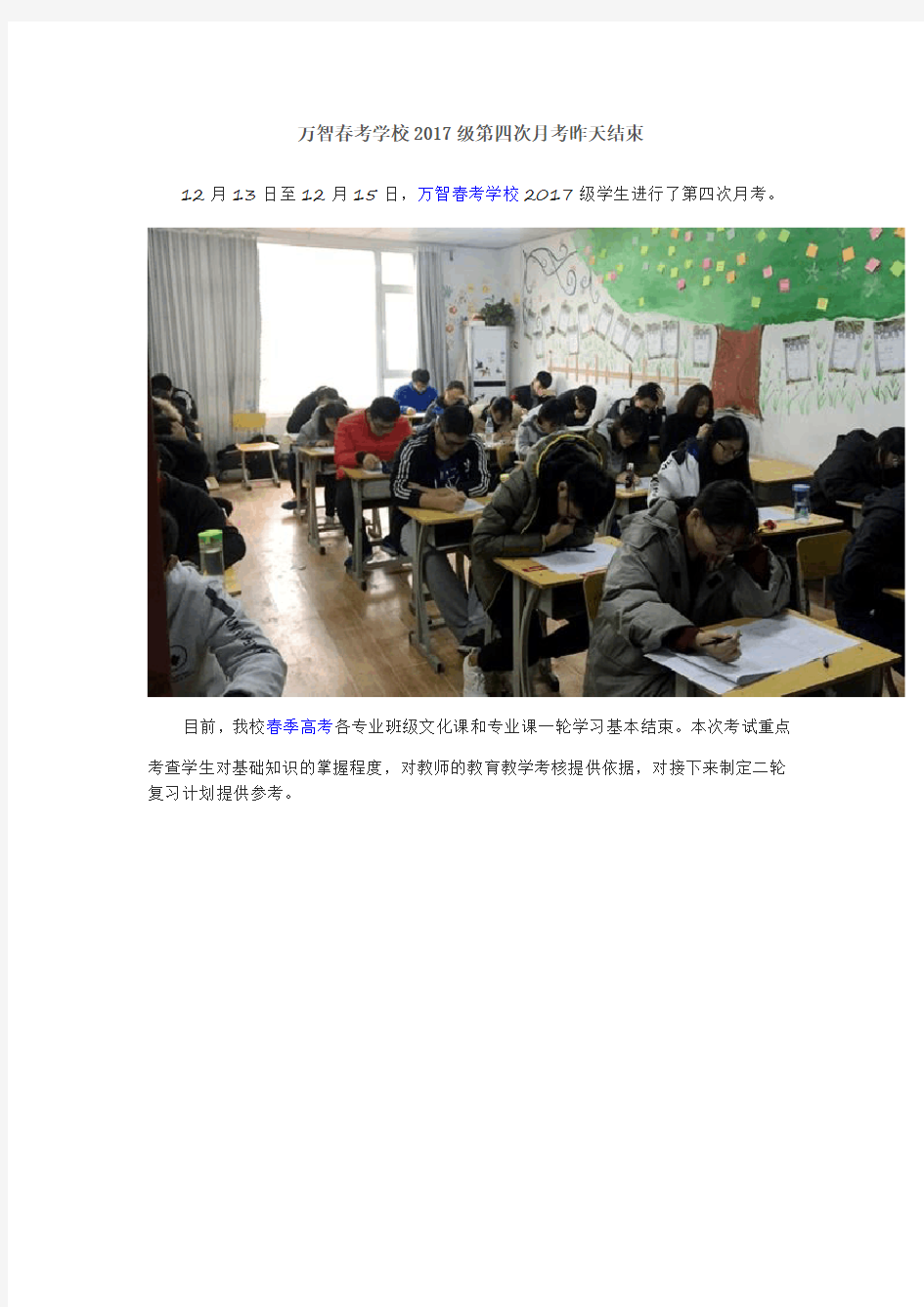 万智春考学校2017级第四次月考昨天结束