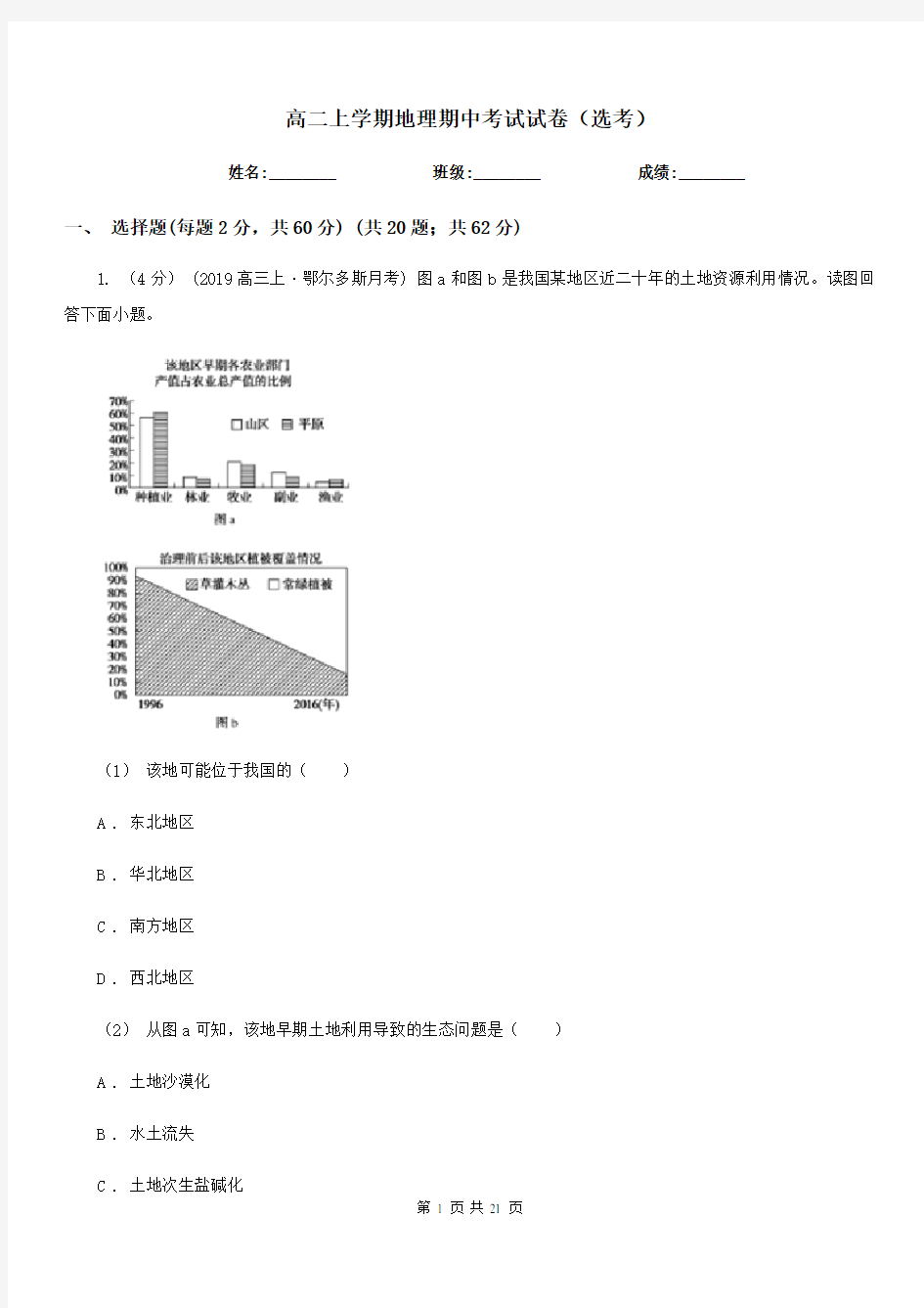 高二上学期地理期中考试试卷(选考)