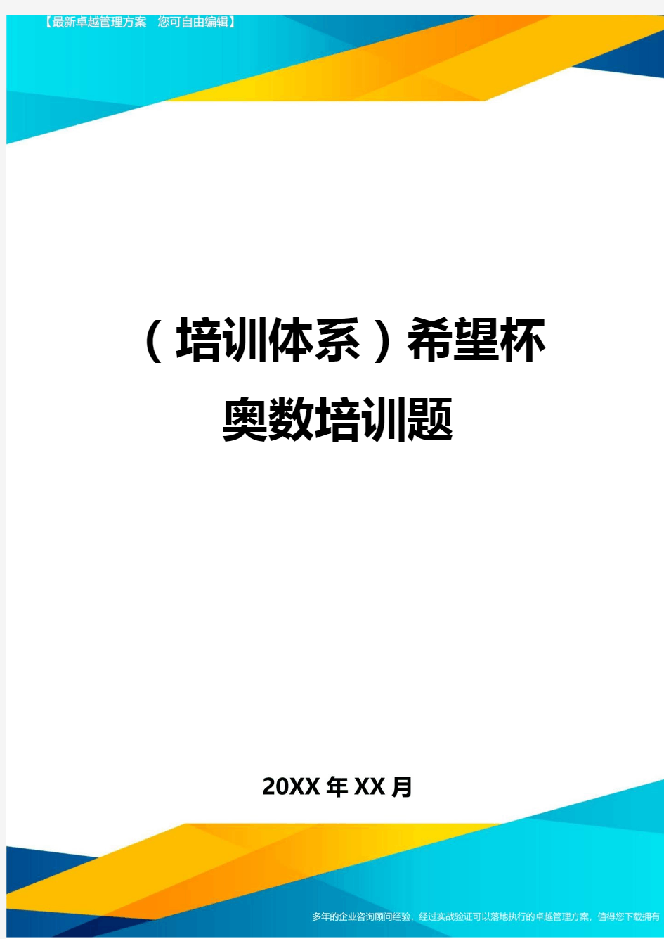 培训体系希望杯奥数培训题