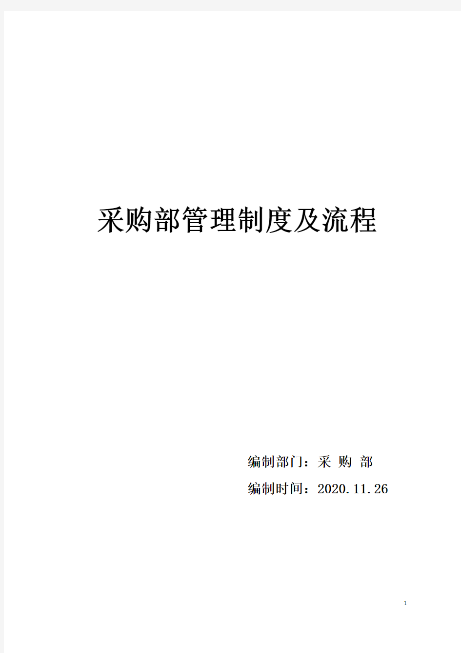 采购部管理制度及流程、表格