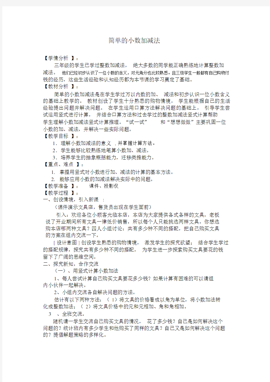 人教版简单的小数加减法教学设计赛课一等奖