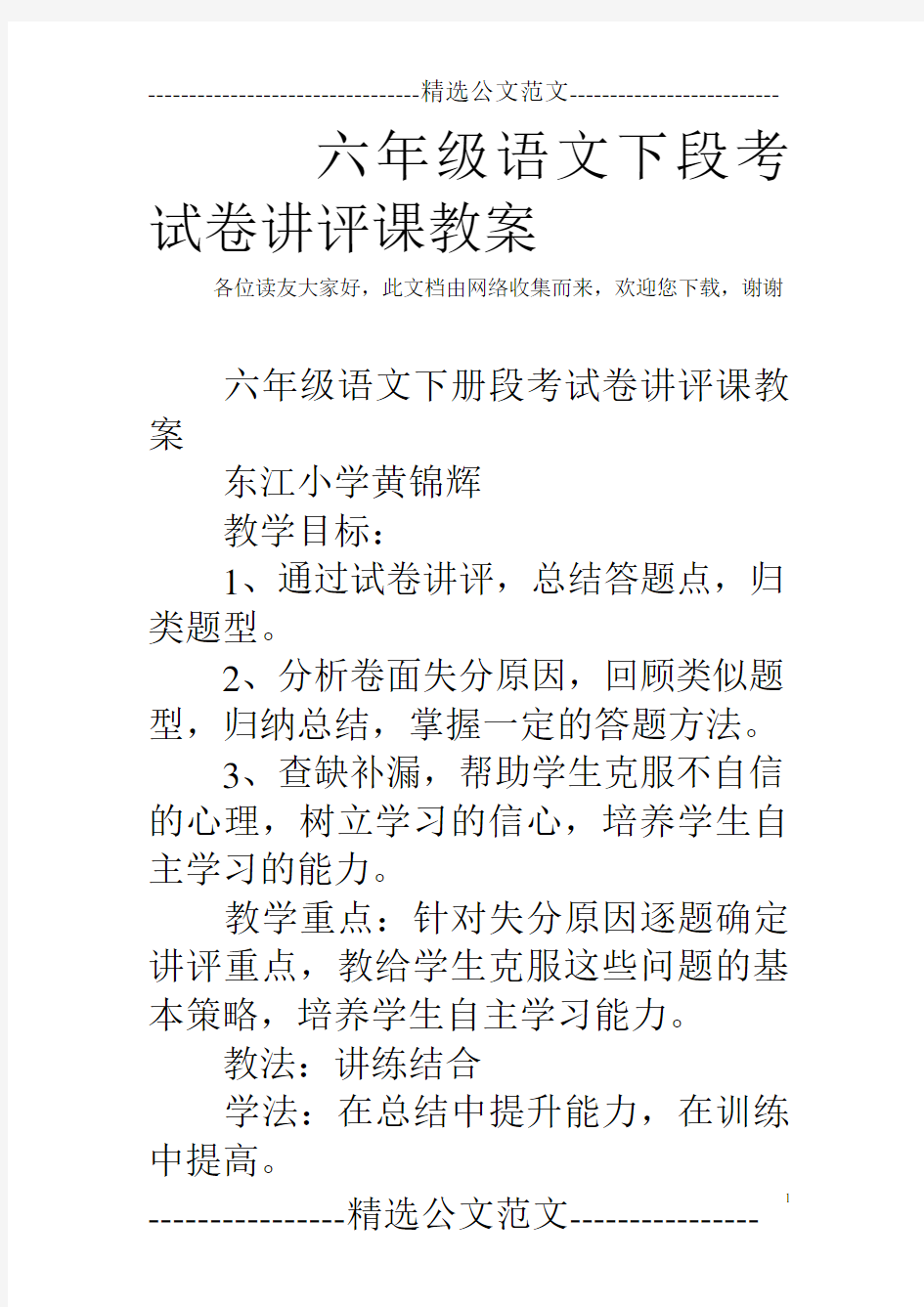 六年级语文下段考试卷讲评课教案