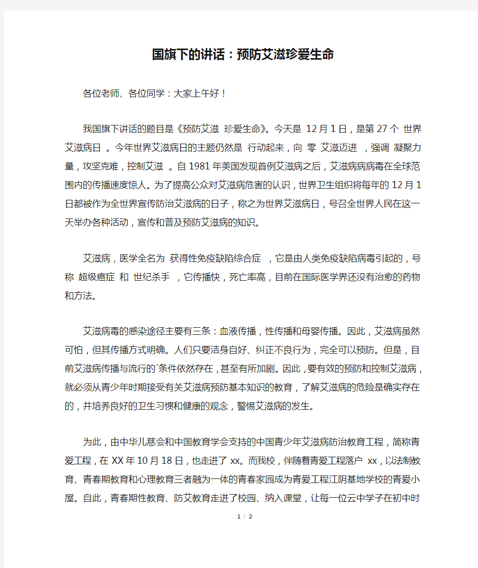 国旗下的讲话：预防艾滋珍爱生命