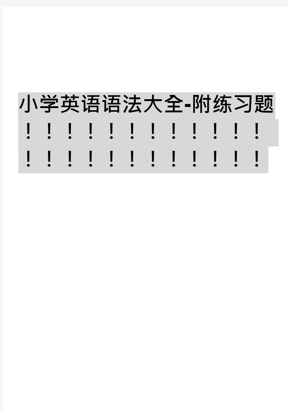 (完整版)小学英语语法大全-附练习题(最新整理)