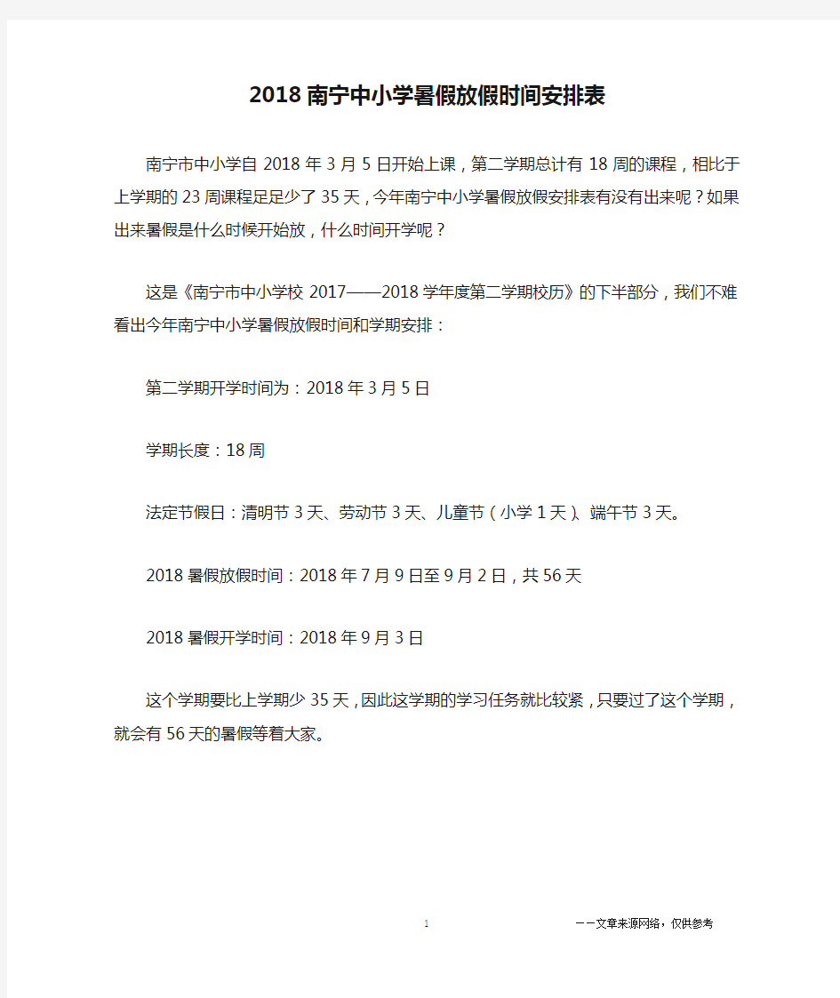 2018南宁中小学暑假放假时间安排表