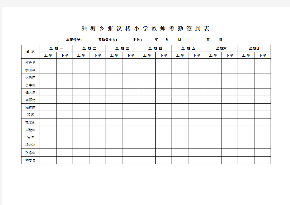 小学教师考勤签到表