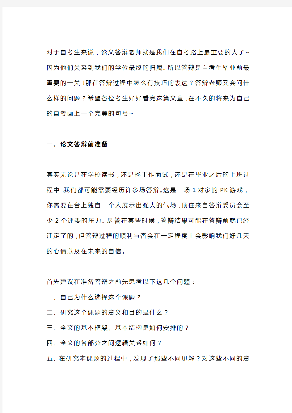 自考毕业论文答辩时-老师都会问到的三个问题