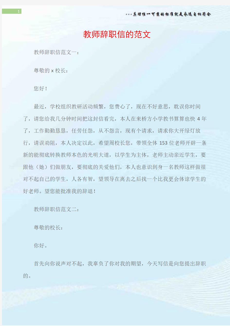 (辞职信)教师辞职信的范文