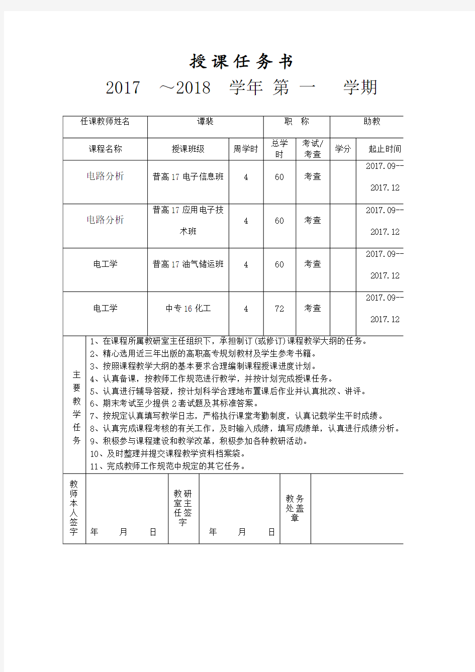 授课任务书及授课计划(谭裴)